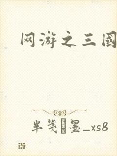 网游之三国神话