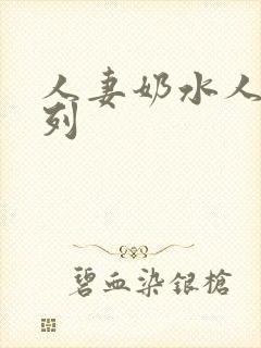 人妻奶水人妻系列