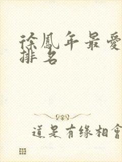 徐凤年最爱女人排名