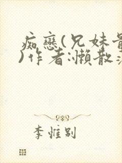 痴恋(兄妹骨科)作者:懒散蒲公英封面