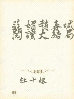 苏媚赵春城免费阅读大结局