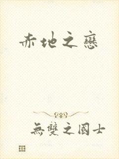 赤地之恋封面