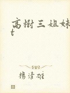 高树三姐妹txt