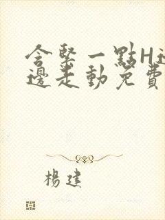 含紧一点H边做边走动免费视频封面