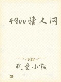 49vv情人网