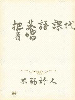 把英语课代表按着唱