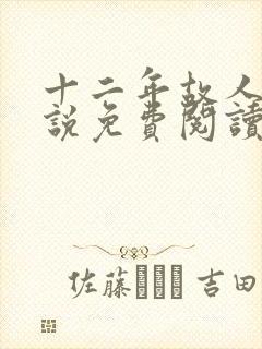 十二年故人戏小说免费阅读