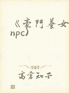 《豪门养女》(npc)