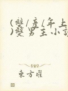 (双/产/年上)双男主小说封面