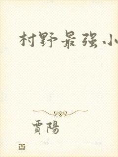 村野最强小农民