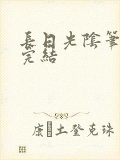 长日光阴笔趣阁完结