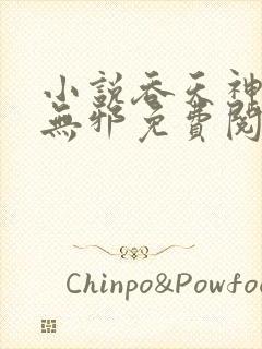 小说吞天神鼎柳无邪免费阅读封面