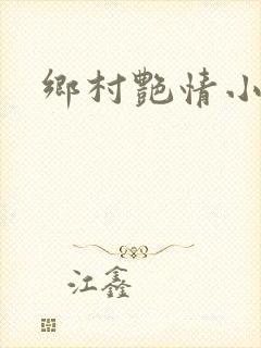 乡村艳情小说