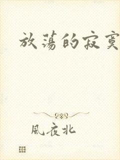 放荡的寂寞护士