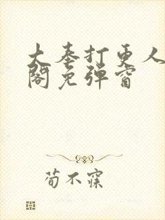 大奉打更人笔趣阁免弹窗