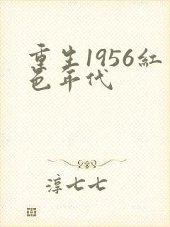 重生1956红色年代封面