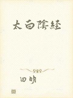 太白阴经