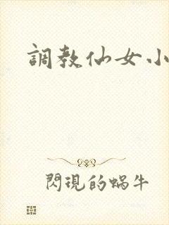 调教仙女小说