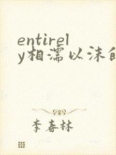 entirely相濡以沫的夜晚