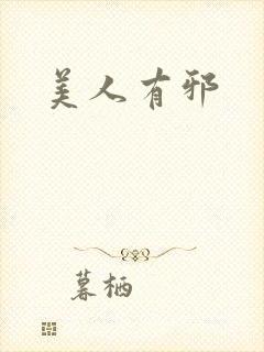美人有邪封面