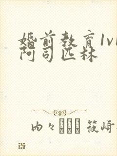 婚前教育1v1阿司匹林