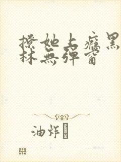 撩她上瘾黑暗森林无弹窗