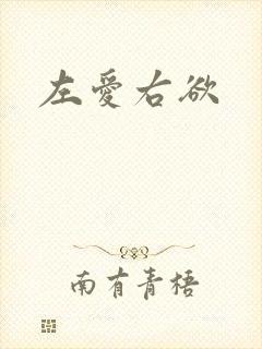 左爱右欲