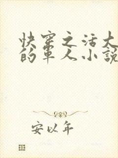 快穿之活大器好的军人小说