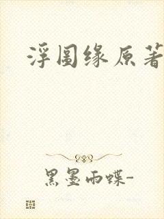 浮图缘原著小说