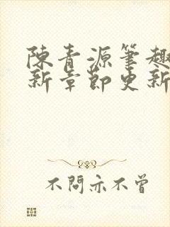 陈青源笔趣阁最新章节更新