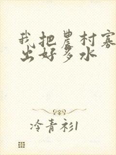 我把农村寡妇日出好多水