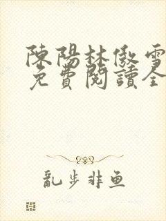 陈阳林傲雪小说免费阅读全文封面