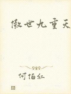 傲世九重天小说封面