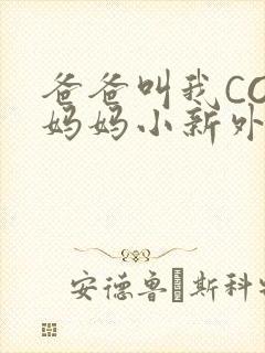 爸爸叫我COD妈妈小新外婆