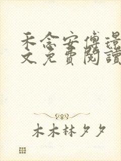 禾念安傅璟忱全文免费阅读笔趣阁封面