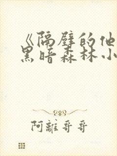 《隔壁的他by黑暗森林小说笔趣》封面