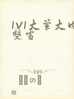 1V1大荤大肉双处