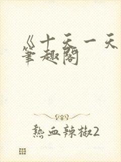 《十天一天赋》笔趣阁