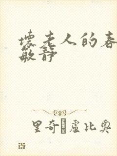 坏老人的春天 敏静