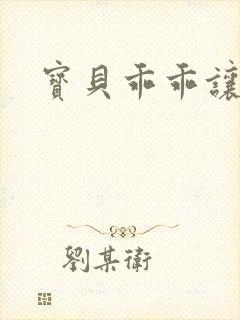 宝贝乖乖让我爱