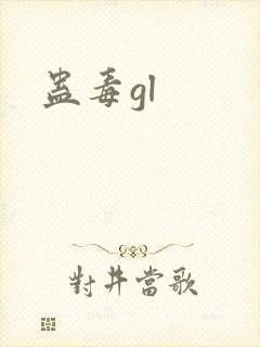 蛊毒gl封面