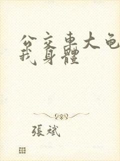 公交车大龟廷进我身体