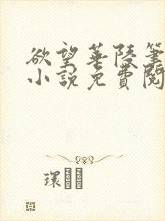 欲望华陵笔趣阁小说免费阅读