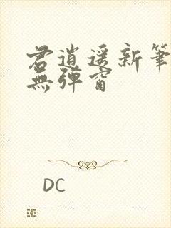 君逍遥新笔趣阁无弹窗