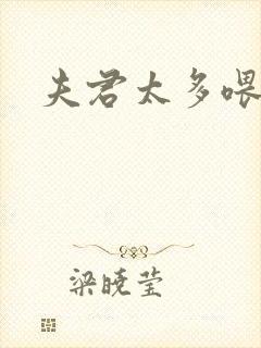 夫君太多喂不饱