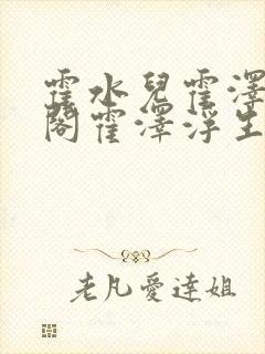 霍水儿霍泽笔趣阁霍泽浮生云