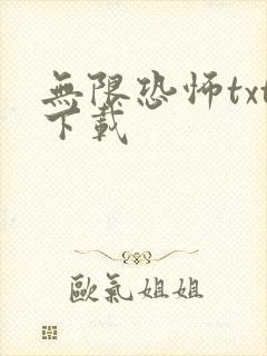 无限恐怖txt下载
