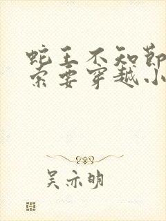 蛇王不知节制地索要穿越小说