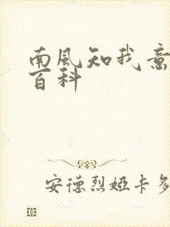 南风知我意百度百科