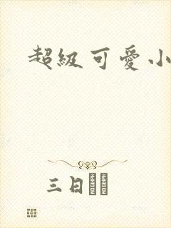 超级可爱小说封面
